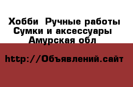 Хобби. Ручные работы Сумки и аксессуары. Амурская обл.